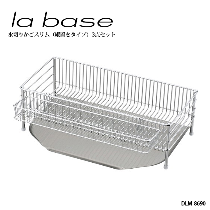 la base ラ・バーゼ 水切りかご ( スリム ) 3点セット ( DLM-8690 ) 有元葉子 ラ バーゼ スリムセット 水切り カゴ 水切りラック