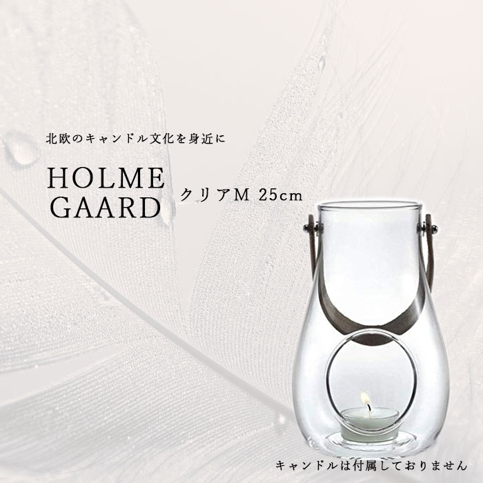 ホルムガード Holmegaard ランタン 4343501 クリア M 25cm キャンドルホルダー ガラス デンマーク 北欧 並行輸入品 送料無料 キャンドル おしゃれ