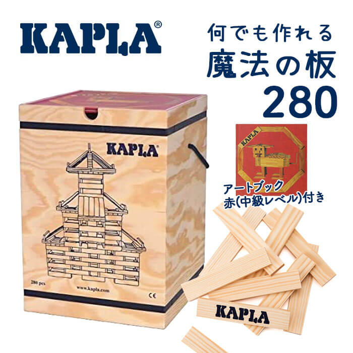 驚きの値段で】 カプラ KAPLA ブロック 280 アートブック 赤 中級