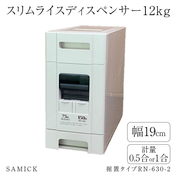 楽天市場】JAPAN-SAMICK スリム 米びつ 12kg ステンレス RE-250-A