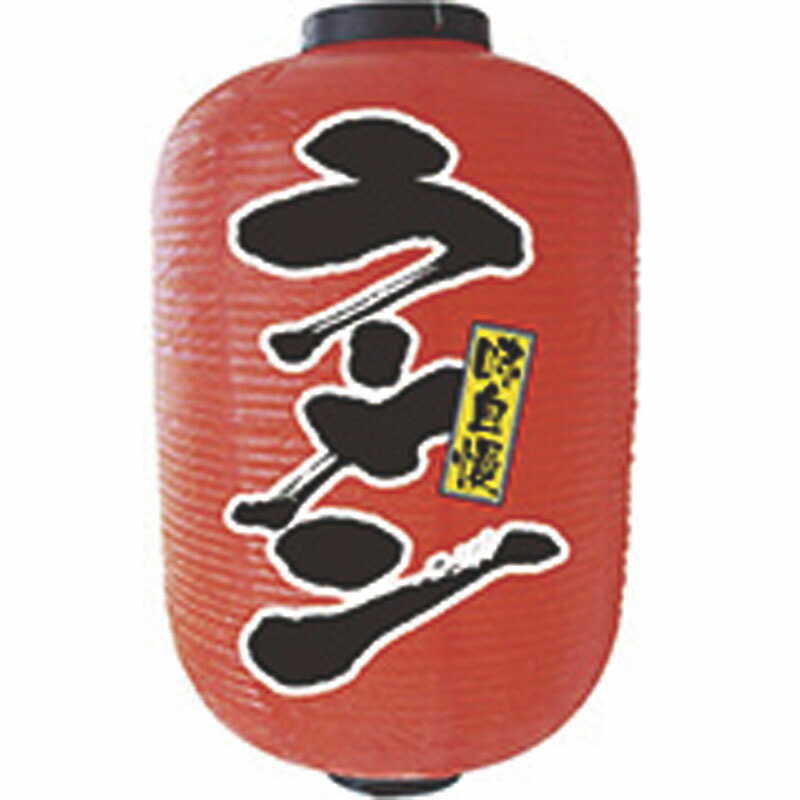 提灯 15号長2面タイプ No.9111 ラーメン