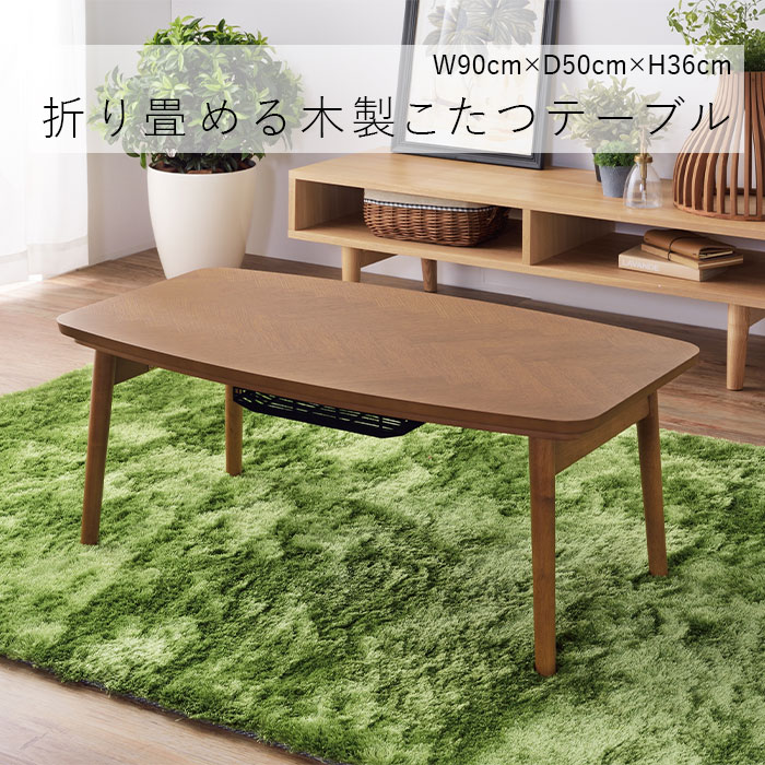 折りたたみ こたつ KT-111 ブラウン 90×50 ヘリンボーン 折れ脚こたつ 天然木 ナチュラル おしゃれ 暖房こたつ 暖房器具 季節家電 家具調こたつ 北欧 リビングテーブル オールシーズン Azumaya 東谷 送料無料 【メーカー直送品】【沖縄・北海道・離島・一部地域お届け不可】
