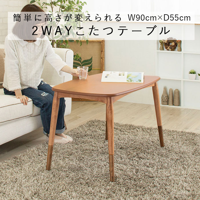 2WAYコタツ テーブル 90×55 ナチュラル KT-105 電気こたつ おしゃれ こたつ 炬燵 ハイタイプ ロータイプ 長方形 デスク 継脚 新生活 Azumaya 東谷 【送料無料】【メーカー直送品】【代引不可】【沖縄・北海道・離島・一部地域お届け不可】