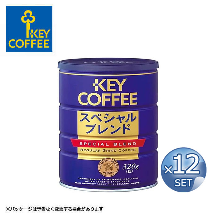 12個 セット まとめ買い キーコーヒー スペシャルブレンド 粉 320g 缶 送料無料 レギュラーコーヒー 珈琲 ブレンドコーヒー【沖縄・離島配送不可】