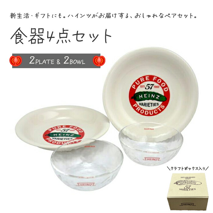 楽天市場】4点セット ハインツ プレート & ガラスボウル 食器 お皿