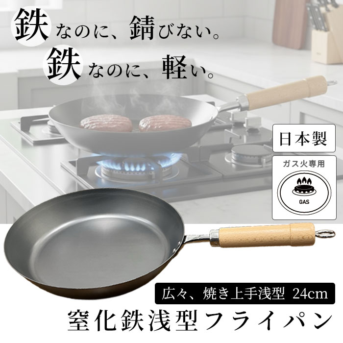 楽天市場】選べる4種 日本製 涅 IH対応 窒化鉄 フライパン [24cm/深型