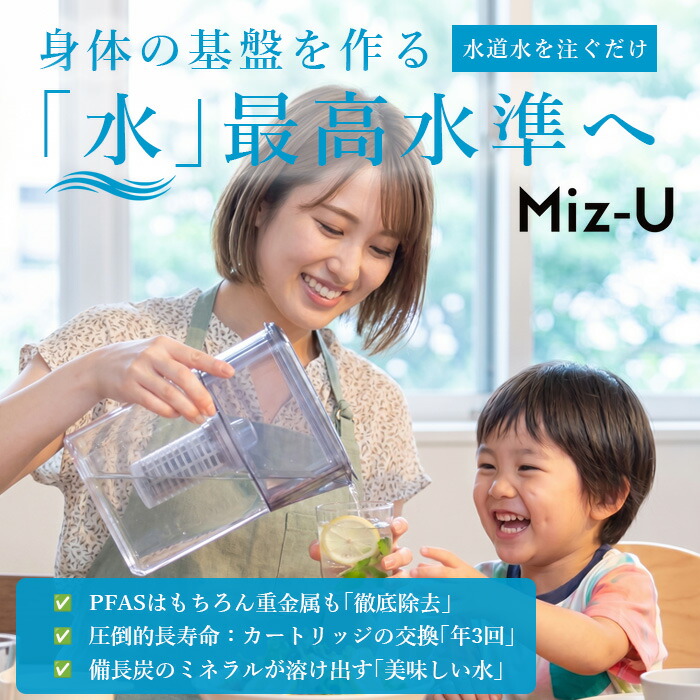 【映像あり】ポット型 浄水器 目覚ましい座標軸 【 PFAS 重金属 徹底取りあげる 】 水脈水 本体 薬莢付き添い人 Miz-U ミズユー 1.2L 日本製 PFOS PFOA  圧倒的な生存期間 薬莢生存期間 備長炭 砿物 浄水ポット 経済システム的 ポット型浄水器 母の日 父の日 敬老の日 愛玩動物 乳飲み子 ちびっ子