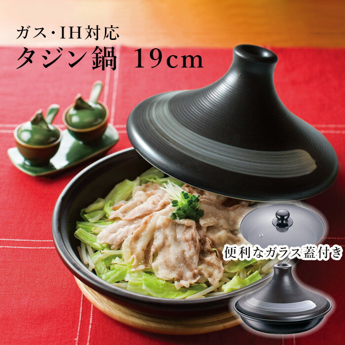 楽天市場】タジン鍋 日本製 20cm 直火 電子レンジ オーブン 耐熱 陶器