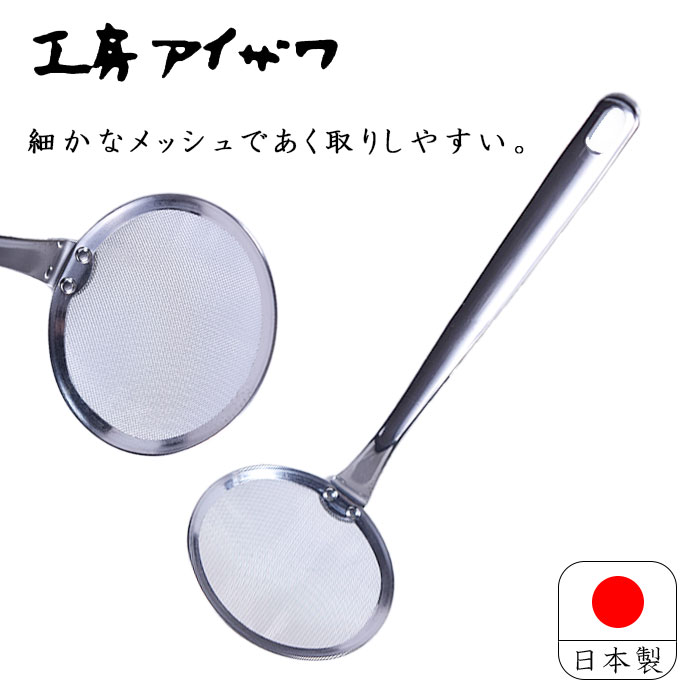 【【お買い物マラソン中はポイント最大44倍！】工房アイザワ aizawa あいざわ パセリ あくとり アク取り 18-8 ステンレス 日本製 灰汁  取り 新潟 燕三条 煮物 鍋 汁 メッシュが細かい 網目が細かい アドキッチン
