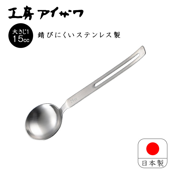 工房アイザワ aizawa 計量スプーン 調味料スプーン5cc 小さじ 日本製 燕三条 ステンレス ちゅうぼうこもの 小さじ1 引っかけ収納  調理道具 下ごしらえ おしゃれ 人気 71069 アドキッチン