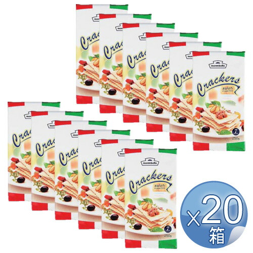【箱入りセットでお買い得】MONTEBELLO モンテベッロ クラッカー 250g【20箱セット】【キャンセル・返品・交換不可】