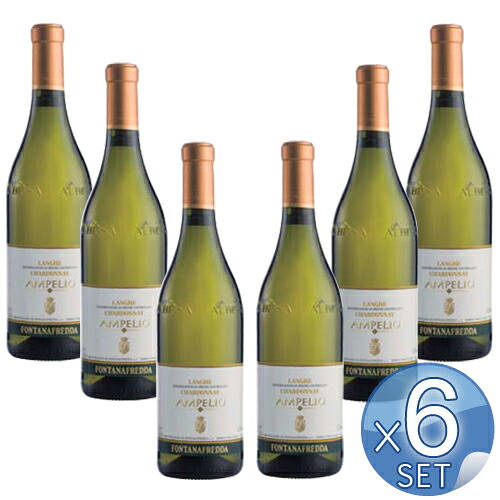 【箱入りセットでお買い得】フォンタナフレッダ社 アンペリオ ランゲ・シャルドネ750ml【6本セット】【キャンセル・返品・交換不可】｜アドキッチン