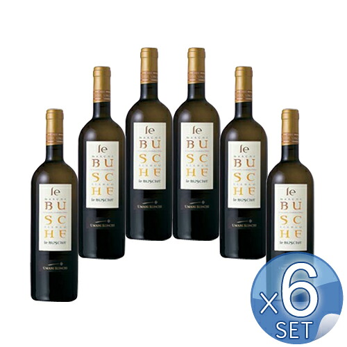 【箱入りセットでお買い得】ウマニ・ロンキ社 レ・ブスケ マルケ・ビアンコ750ml 【6本セット】【キャンセル・返品・交換不可】|アドキッチン