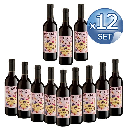 【箱入りセットでお買い得】ロミオ＆ジュリエット・ロッソ375ml 【12本セット】【キャンセル・返品・交換不可】