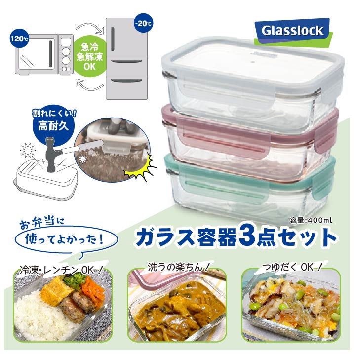 楽天市場 4点ロック 割れにくい 強化ガラス 保存容器 Glasslock グラスロック 3点セット レクタングル 保存容器 400ml 冷凍 密閉 耐熱ガラス アドキッチン