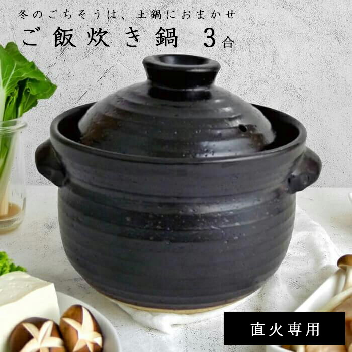 楽天市場】ご飯炊き鍋 3合 52430 土鍋 ブラック 黒 前畑 陶器 炊飯