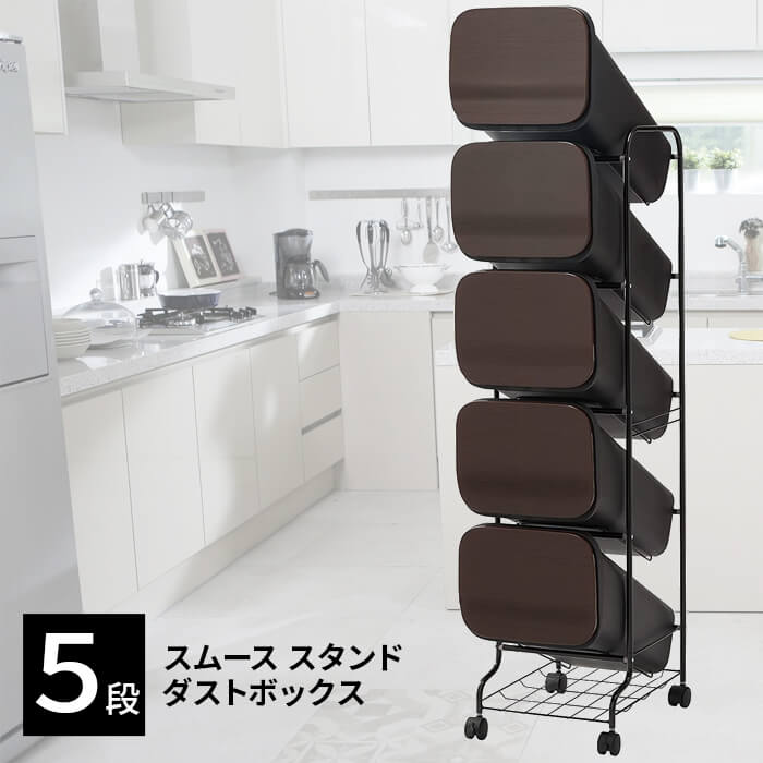 リス スムース スタンド ダストボックス 5p Wd Gbbh014 ウッド 5段 蓋付き キャスター 台所 ゴミ箱 Slita Lk