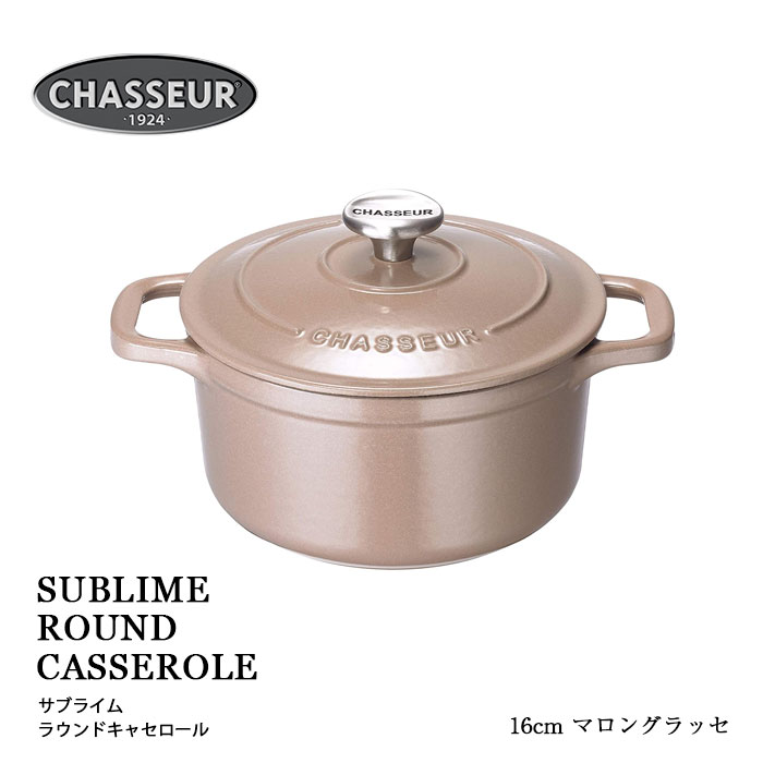 シャスール CHASSEUR サブライム ラウンドキャセロール 16cm マロングラッセ CH471624MA 鋳物鍋 両手鍋 ホーロー 鋳物 鍋 鋳物ホーロー鍋