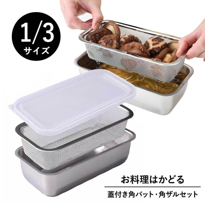 期間限定 アーネスト 1 3 サイズ 角 バット ザル セット お料理はかどる 下ごしらえ 調理器具 A-65772 qdtek.vn