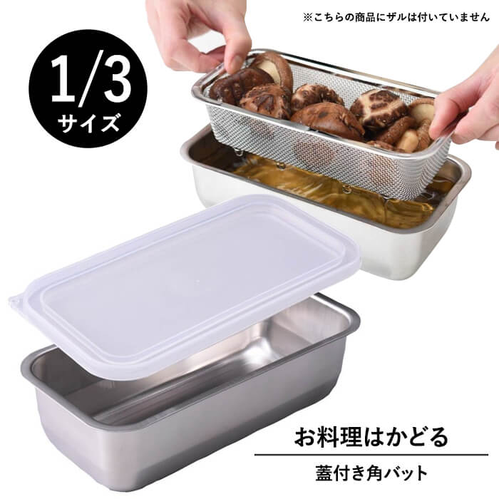 当店一番人気】 アーネスト お料理はかどる 蓋付き 角 バット 1 3 サイズ 下ごしらえ 調理器具 A-77521 qdtek.vn