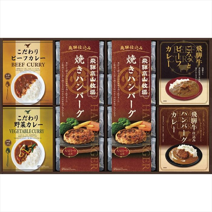 飛騨高山牧場 焼きハンバーグ＆こだわりカレーセット BHF-JJR【送料無料】【メーカー直送品】【沖縄北海道離島お届け不可】