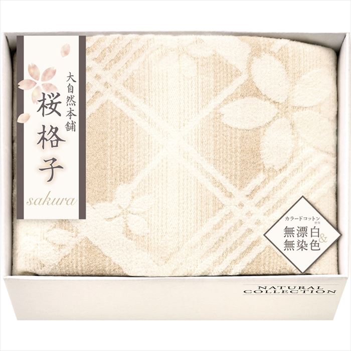 大自然本舗?桜格子? 肌にやさしい自然色の綿毛布 SBN85100【送料無料】【メーカー直送品】【沖縄北海道離島お届け不可】