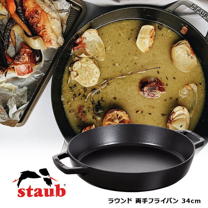 ストウブ Staub ラウンド 両手フライパン 40511-073 34cmBL