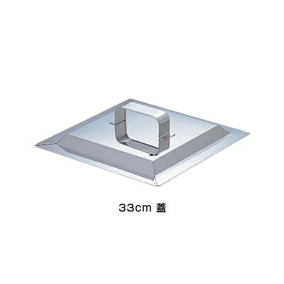SA 21-0 角蒸器 33cm用：蓋 【33cm用：蓋】