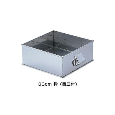 SA 21-0 角蒸器 33cm用：枠 （目皿付） 【33cm用：枠】｜アドキッチン
