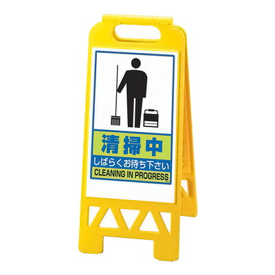 フロアユニスタンド 清掃中 868-47AY（屋内用・両面表示）【 アドキッチン 】