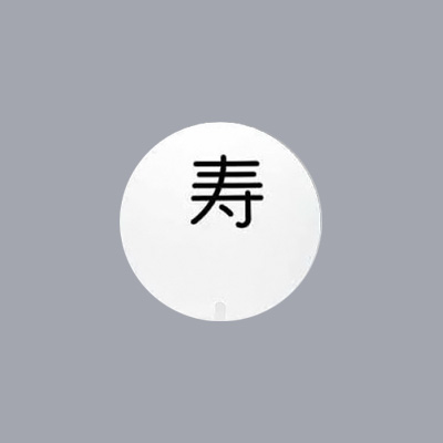 UK テーブルナンバースタンド用 プレート 丸型 数字 （彫）【 アドキッチン 】