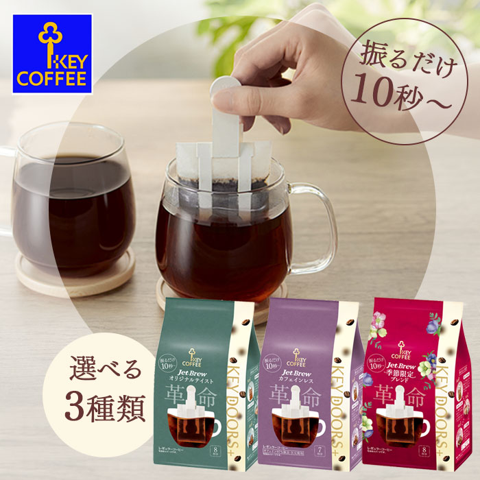 楽天市場】【6個セット】キーコーヒー KEY DOORS+ Jet Brew ジェット