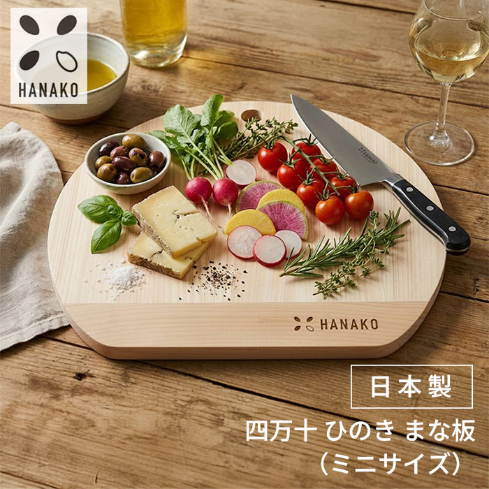 楽天市場】HANAKO 四万十 ひのき D型 9mm （ミニサイズ） まな板 木の