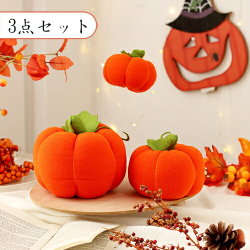 楽天市場】ハロウィン 飾り 3点セット カボチャ パンプキン