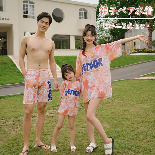 親子ペア 水着 ビキニ 3点セット 上下セット セパレート 半袖 UV 紫外線対策 キッズ 女の子 レディース メンズ ママ パパ 親子ペアルック 親子お揃い 海水浴 水遊び 練習着 温泉 プール 子供 大人 ペアルック 夏 海 キュート 可愛い 大きいサイズ 100 110 120 130 140 150cm