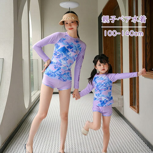 水着 長袖 親子ペア 親子 ペアルック 上下セット セパレート レディース ママ 子供 キッズ 女の子 UV 紫外線対策 日焼け防止 キュート 可愛い 親子お揃い 水遊び 水泳 温泉 プール ビーチ リゾート 夏 海 100 110 120 130 140cm 4歳 5歳 6歳 7歳 8歳 9歳