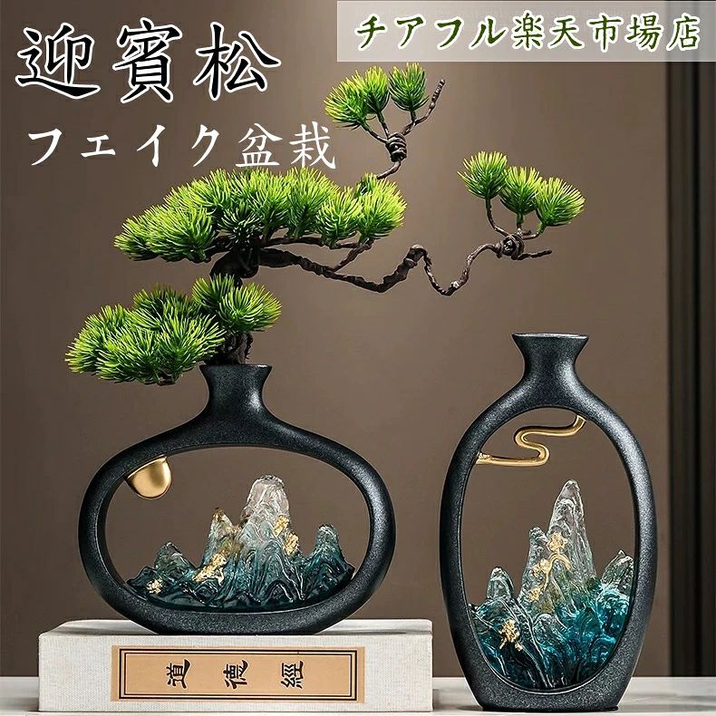 フェイク 盆栽 人工盆栽 フェイクグリーン 造花 和風 枯れない 盆栽 松の木 インテリア 茶の間 和風 人工植物 誕生日 お祝い 退職 開｜アッドキッチン