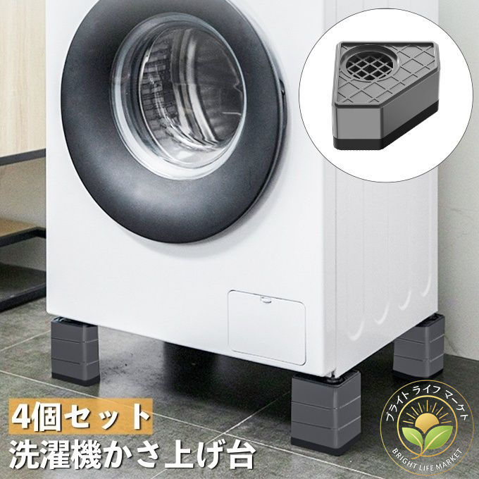 洗濯機かさ上げ台 4個セット 洗濯機 底上げ 置き台 洗濯機台 振動音軽減 防音 傷防止 滑り止め 防水パン 防振ゴム 重ねて使用可 ?洗濯機