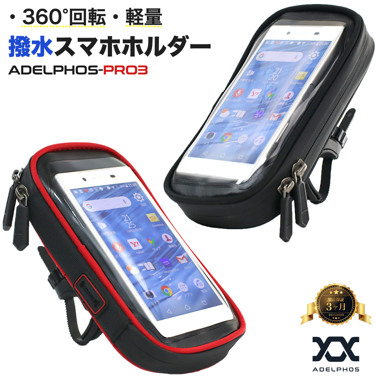 楽天市場 Pro3 スマホホルダー 自転車 バイク 防水 撥水 ミニベロ ケース スマホ 自転車ホルダー バイクホルダー マウント ホルダー バイクナビ バイク用 Mtb クロスバイク ロードバイク スマートフォン 携帯 デリバリー Adelphos Pro3落下防止ワイヤー付 アデルフォス