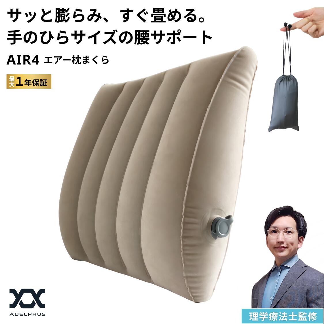 ランバーサポート エアー 腰クッション AIR4(アデルフォス・理学療法士監修)