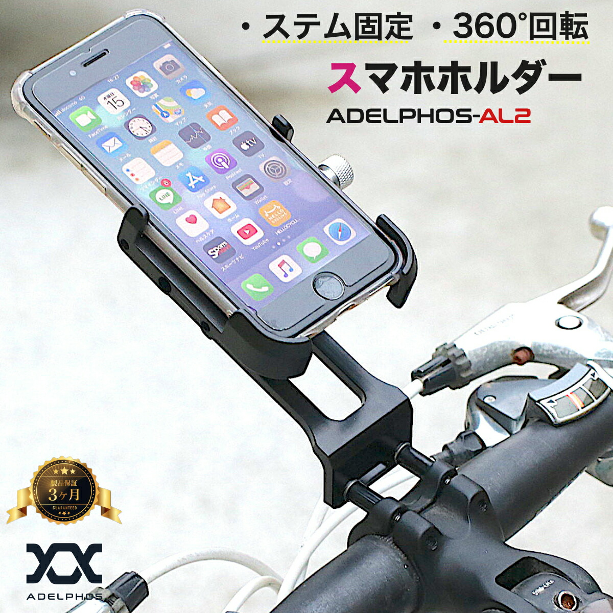 楽天市場 Adelphos Al2 スマホホルダー 自転車 ロードバイク クロスバイク マウンテンバイク Mtb ミニベロ 360 回転 多機種対応 スマホ 自転車ホルダー マウント 自転車用 スマートフォン 携帯 デリバリー スマートフォン ホルダー ステム取付用 アデルフォス楽天市場店