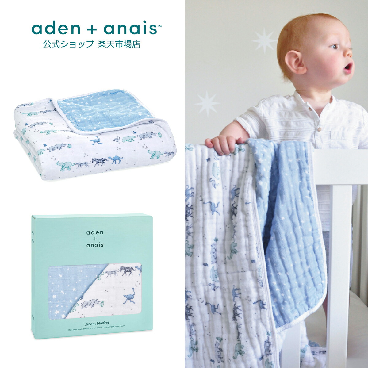 楽天市場 エイデン アンド アネイ Aden Anais ドリームブランケット １枚 モスリン コットン ガーゼ ブランケット 出産祝い 退院祝い ギフト ラッピング対応 公式サイト Adbcj Rising Star Follow The Stars ライジングスター フォローザスターズ エイデン