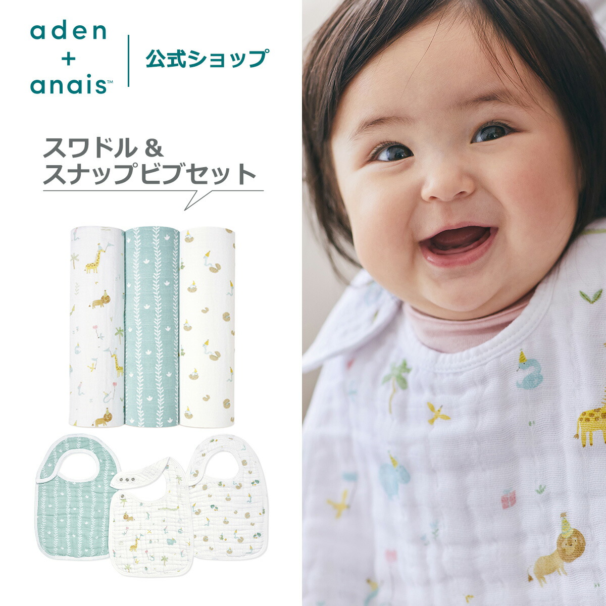 お得な2点セット《おくるみ＋ビブ》 春夏 退院 エイデンアンドアネイ公式 モスリン コットン 100% ガーゼ モロー反射対策 赤ちゃん ベビー 新生児 干支コレクション 巳年 出産祝い aden+anais イヤーオブザスネーク 120 × 120cm