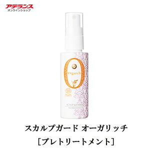 アデランス スカルプガード オーガリッチ プレトリートメント エイジングヘアケア オーガニック認証原料 エコサート認証 天然由来 ヘアケア スカルプケア 低刺激 保湿