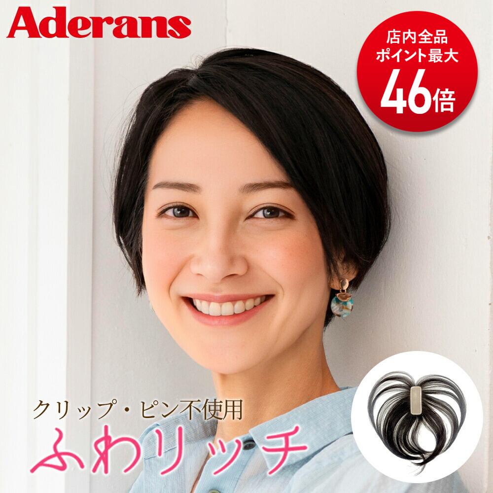 【P最大限度46倍】ウィッグ 分け取りウィッグ とっ始め天下太平 アデランス Raffine ふわ一財産 RFT001 白髪かくし ピンなし 自然的 総手植え かつら ミセスウィッグ ファッションウィッグ 亭主もち ウィッグ 成年者ウィッグ 亭主もち 亭主もち 年がしら レディース wig 髪の毛天下太平 つけ毛 飾り気の無い