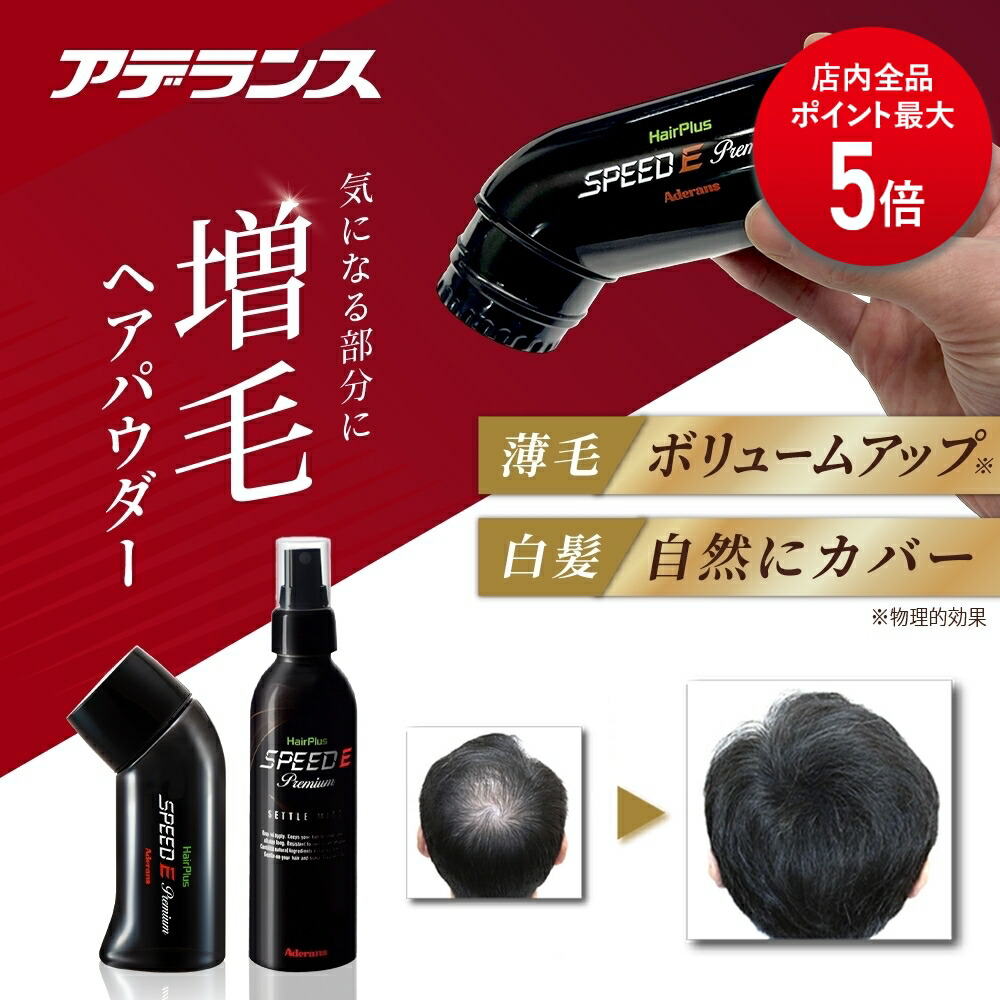 アデランス　スピードEプレミアム×5個　ヘアスプレー×12本　セット販売 アデランス 増毛パウダー 用 ミスト スピードEプレミアム
