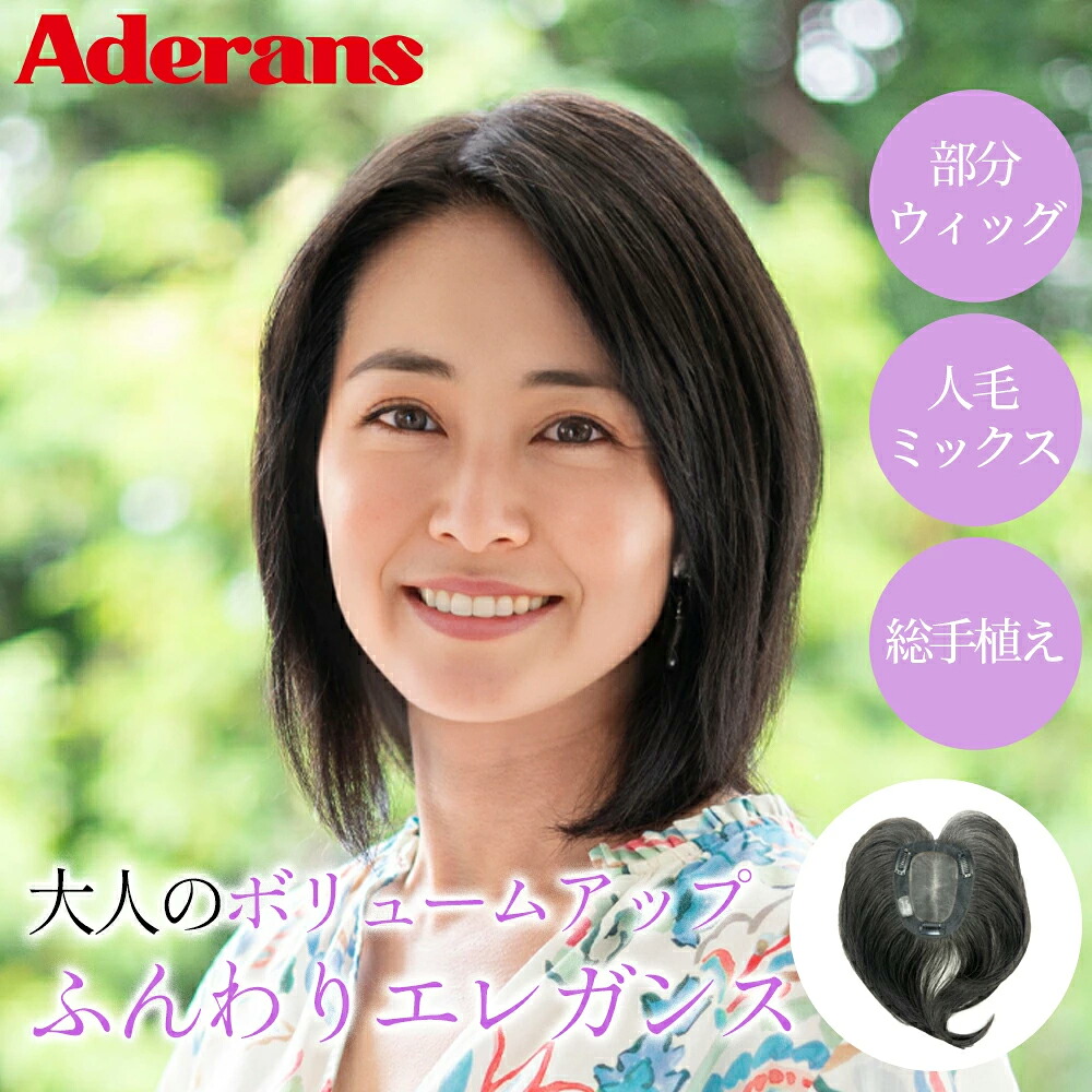 ウィッグ 分け取りウィッグ とっ始め平和条約 アデランス Raffine RFT004 自然的 人毛交ぜあわせる 総手植え かつら ミセスウィッグ ファッションウィッグ お上さん ウィッグ 成年者ウィッグ お上さん お上さん 年がしら レディース wig 髪の毛平和条約 つけ毛 分かりやすい