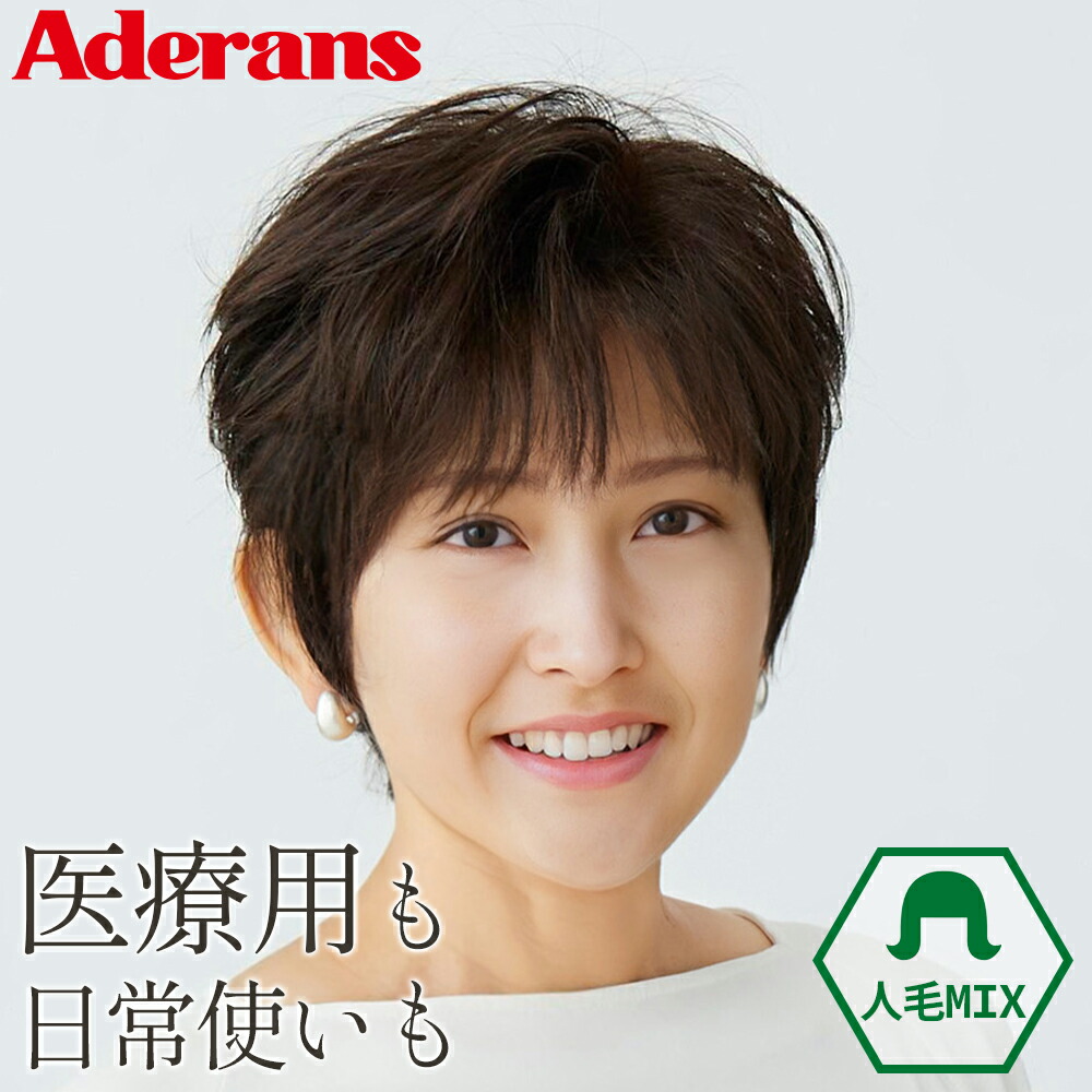 アデランス ウィッグ フルウィッグ 医療用ウィッグ おしゃれウィッグ 女性 かつら 人毛MIX ショート 7日間返品保証付き 自然 ショートレイヤー 送料無料