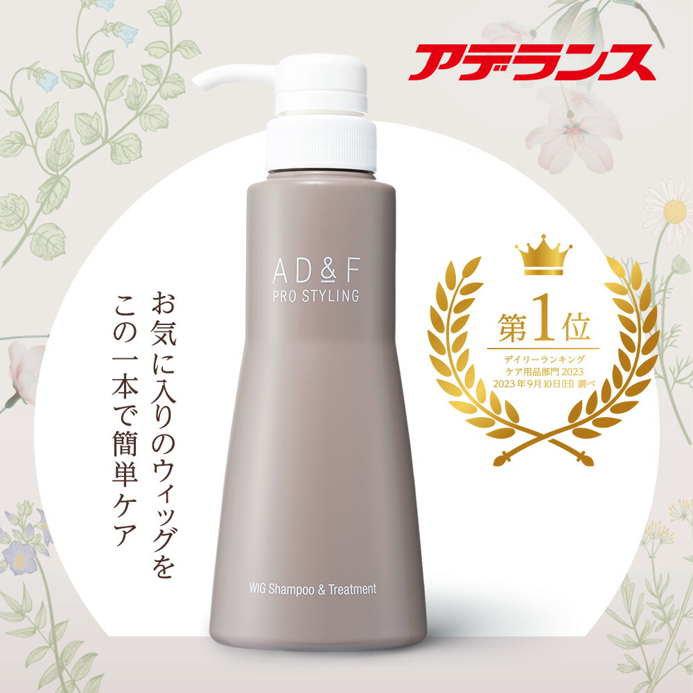 ウィッグ シャンプー トリートメント アデランス ADF 専用 シャンプートリートメント 320ml お手入れ ニオイ ファッションデザイナー 一部予約 汗 皮脂 エクステ かつら 男性用 絡まり トップピース コスプレ 医療用ウィッグ 防止 女性用 ハーフウィッグ ケア用品 フルウィッグ