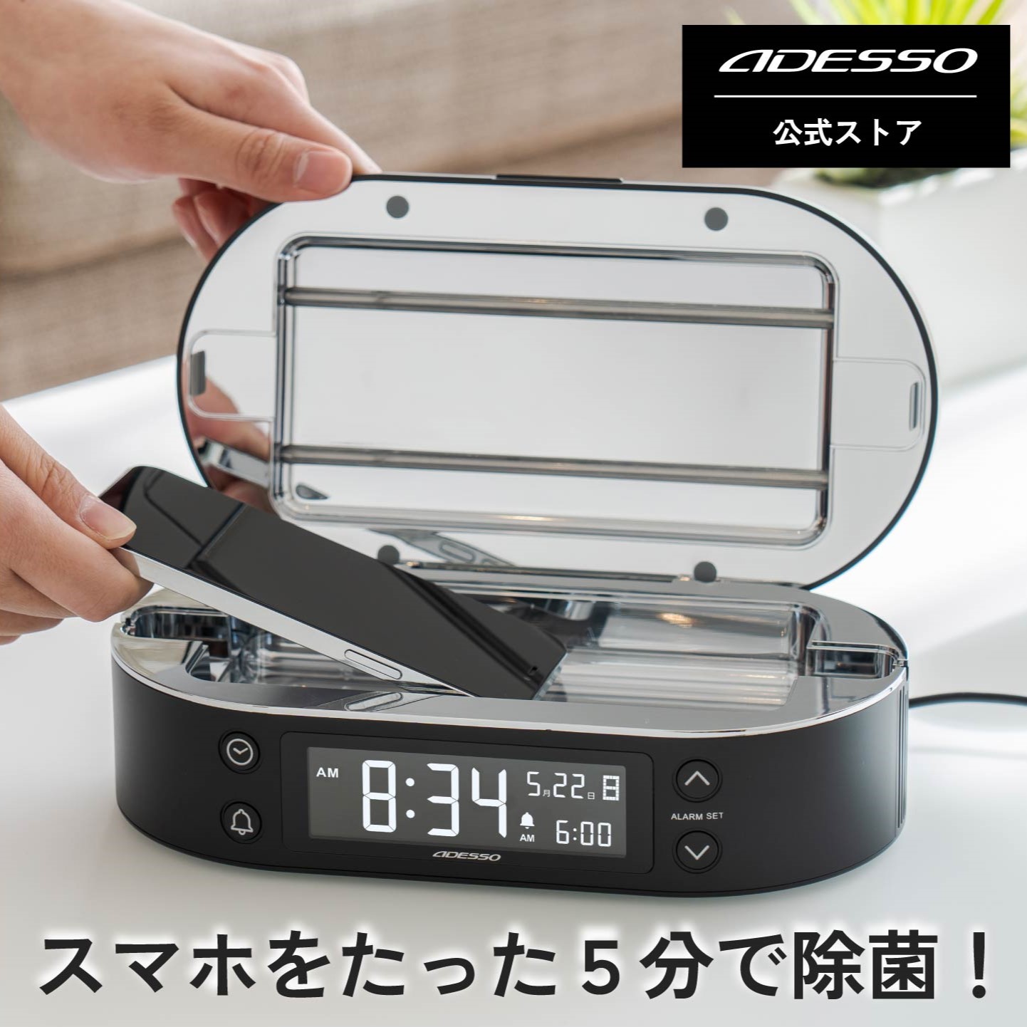 【学院大変革！で引き合わせるされました】ADESSO(アデッソ) Phosh PRO スマホ除菌 目ざまし時計時辰儀 UV-Cともし火 除菌ボックス席 申し受ける 目ざまし時計 アデッソ ADESSO